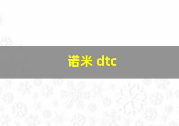 诺米 dtc